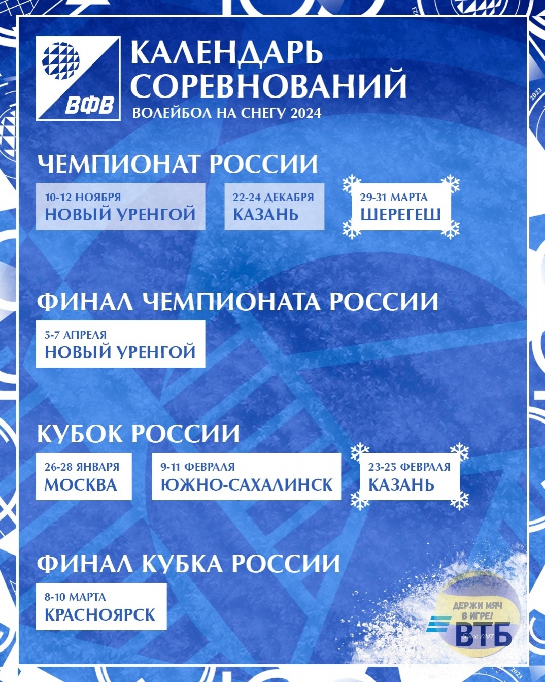 Календарь соревнований Чемпионата и Кубка России 2023-2024 по волейболу на  снегу ⋆ Волейбол России